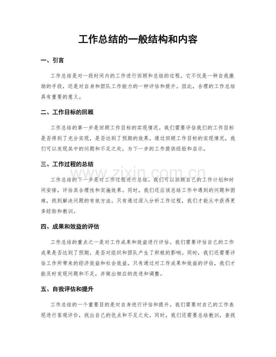 工作总结的一般结构和内容.docx_第1页