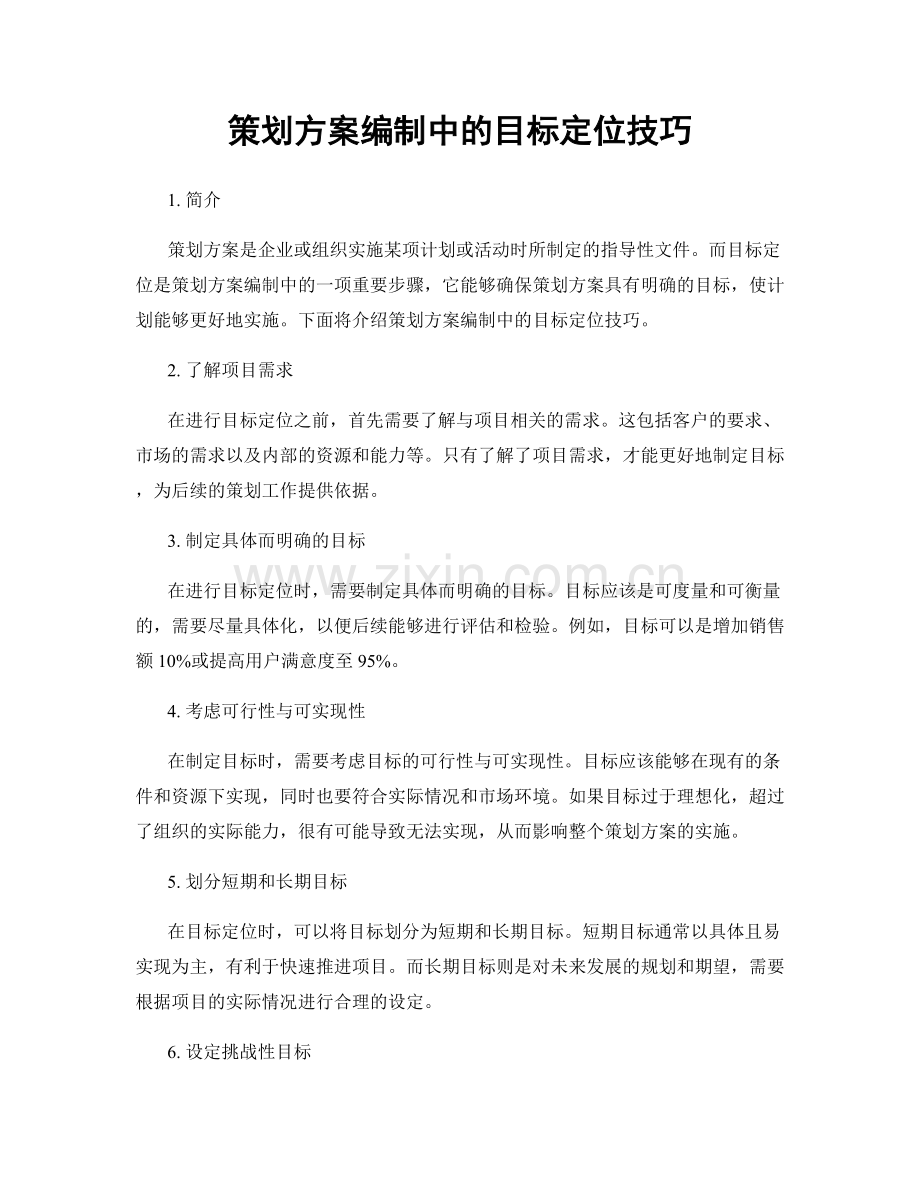 策划方案编制中的目标定位技巧.docx_第1页