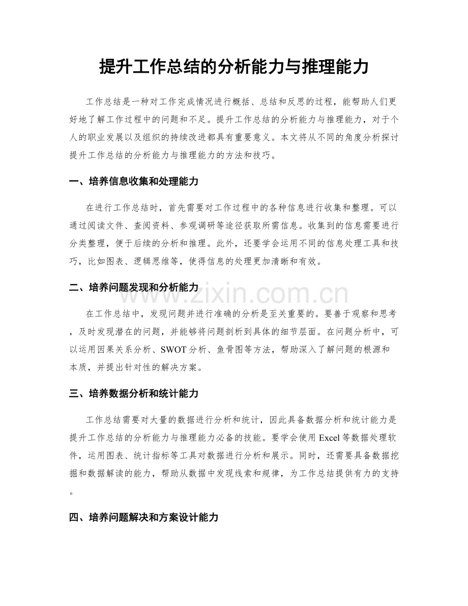 提升工作总结的分析能力与推理能力.docx_第1页