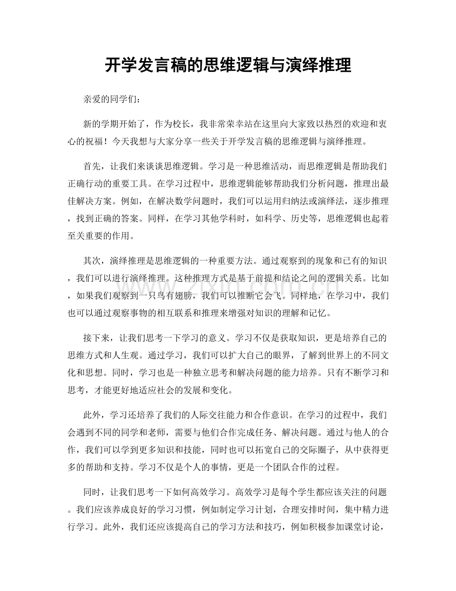 开学发言稿的思维逻辑与演绎推理.docx_第1页