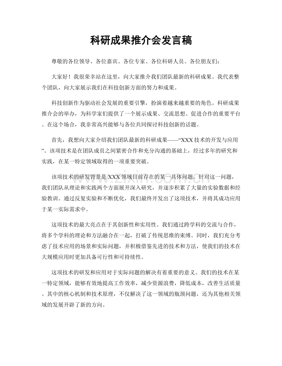 科研成果推介会发言稿.docx_第1页