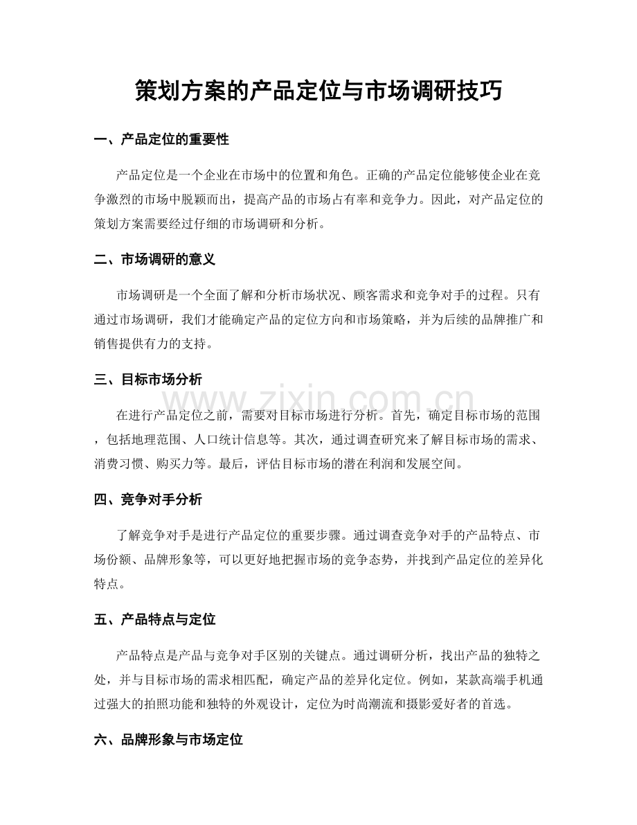 策划方案的产品定位与市场调研技巧.docx_第1页