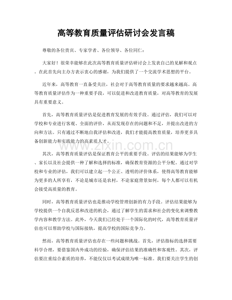 高等教育质量评估研讨会发言稿.docx_第1页