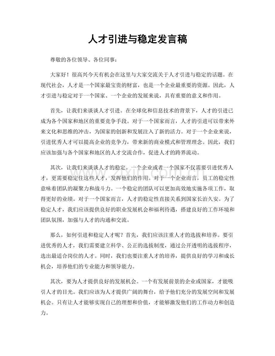 人才引进与稳定发言稿.docx_第1页