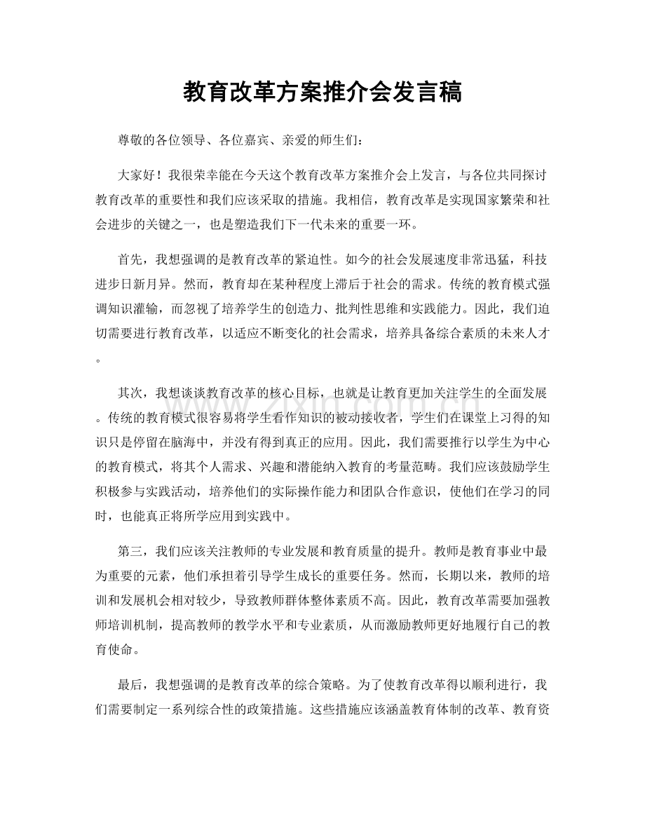 教育改革方案推介会发言稿.docx_第1页