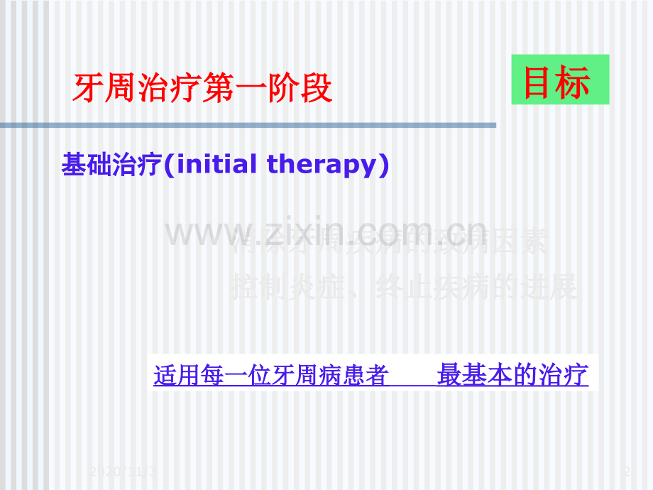 牙周非手术治疗.ppt_第2页