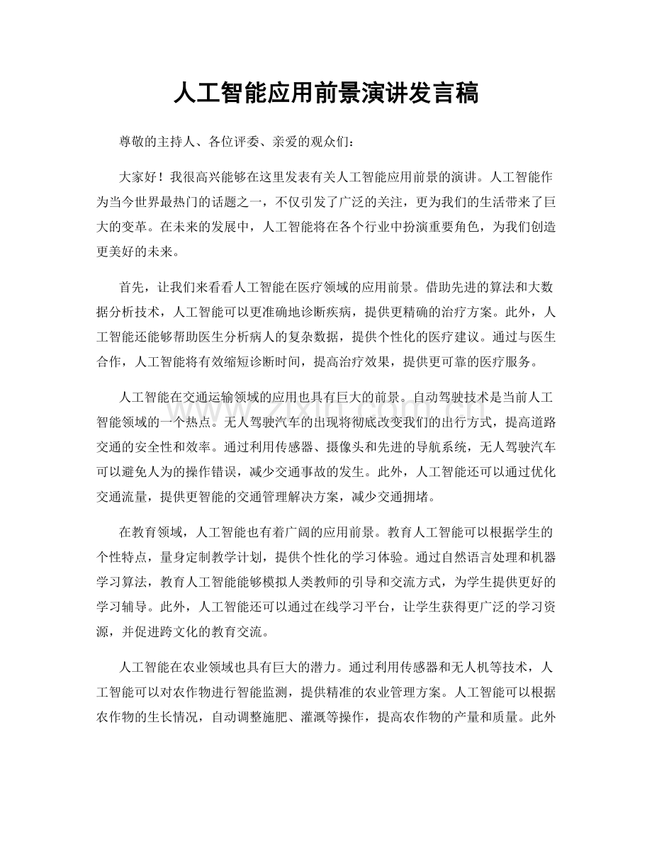 人工智能应用前景演讲发言稿.docx_第1页