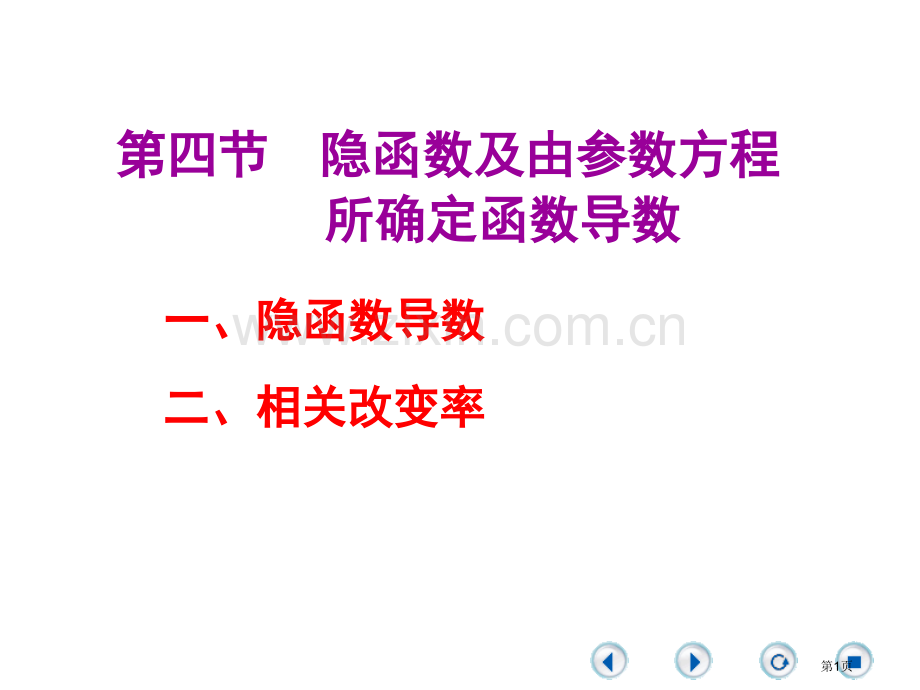 一元微积分A隐函数及由参数方程省公共课一等奖全国赛课获奖课件.pptx_第1页