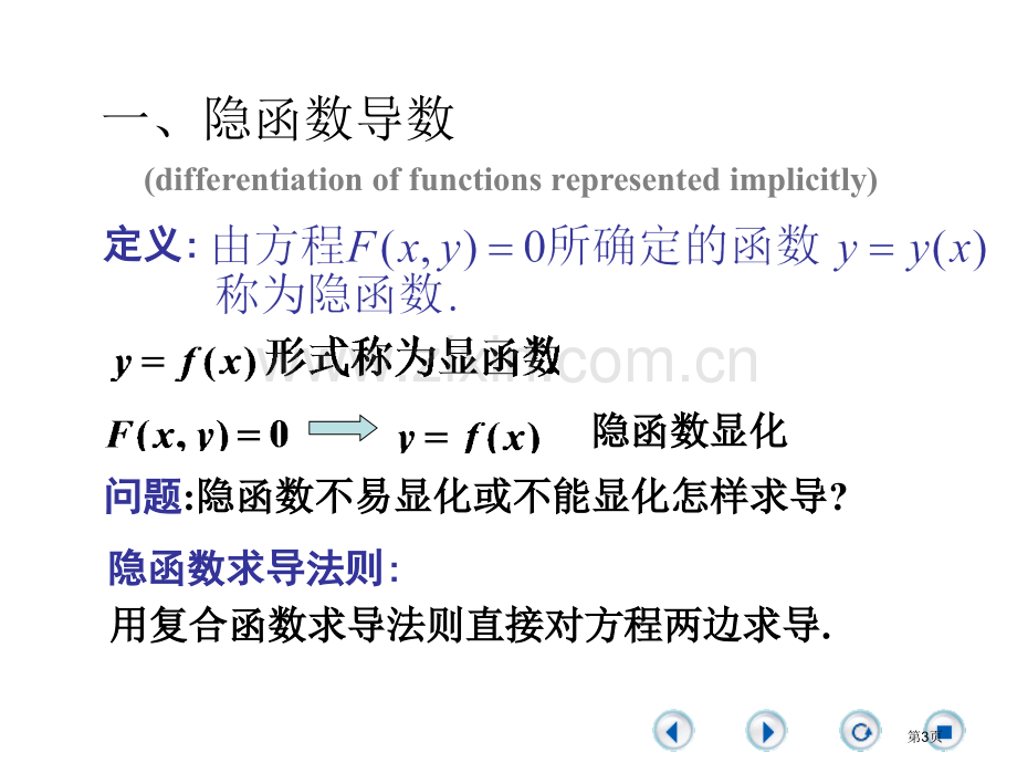 一元微积分A隐函数及由参数方程省公共课一等奖全国赛课获奖课件.pptx_第2页