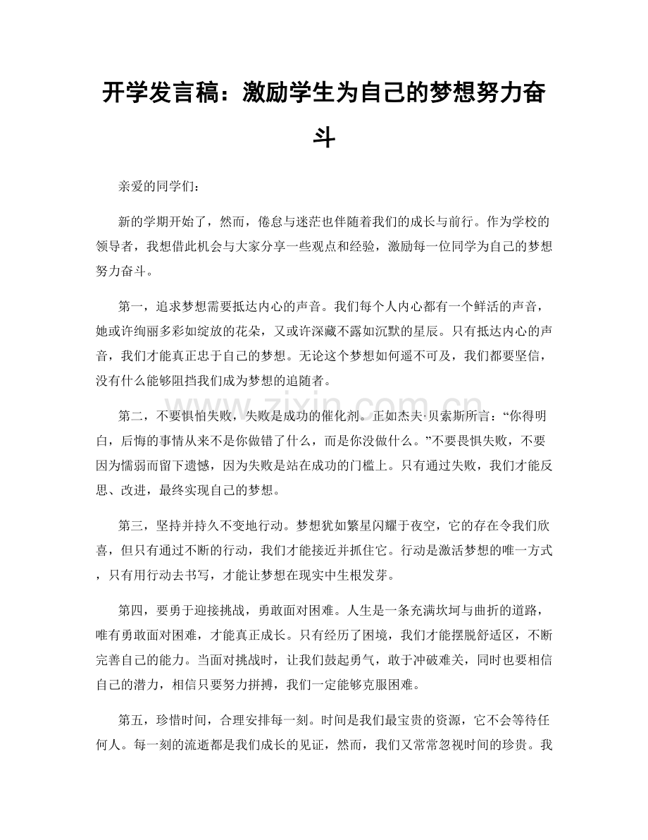 开学发言稿：激励学生为自己的梦想努力奋斗.docx_第1页