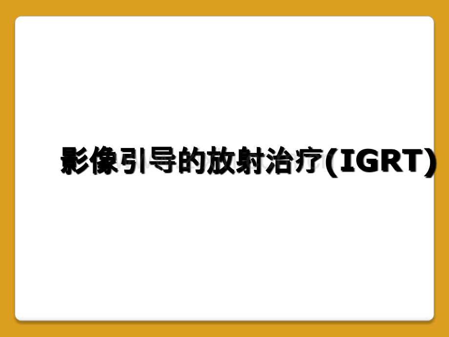 影像引导的放射治疗(IGRT).ppt_第1页