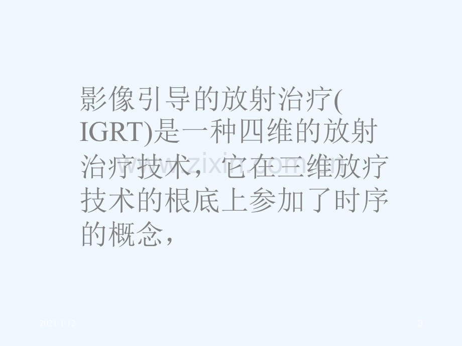 影像引导的放射治疗(IGRT).ppt_第3页