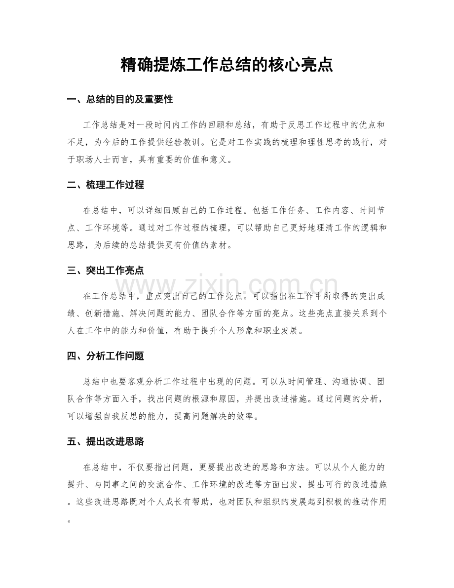 精确提炼工作总结的核心亮点.docx_第1页