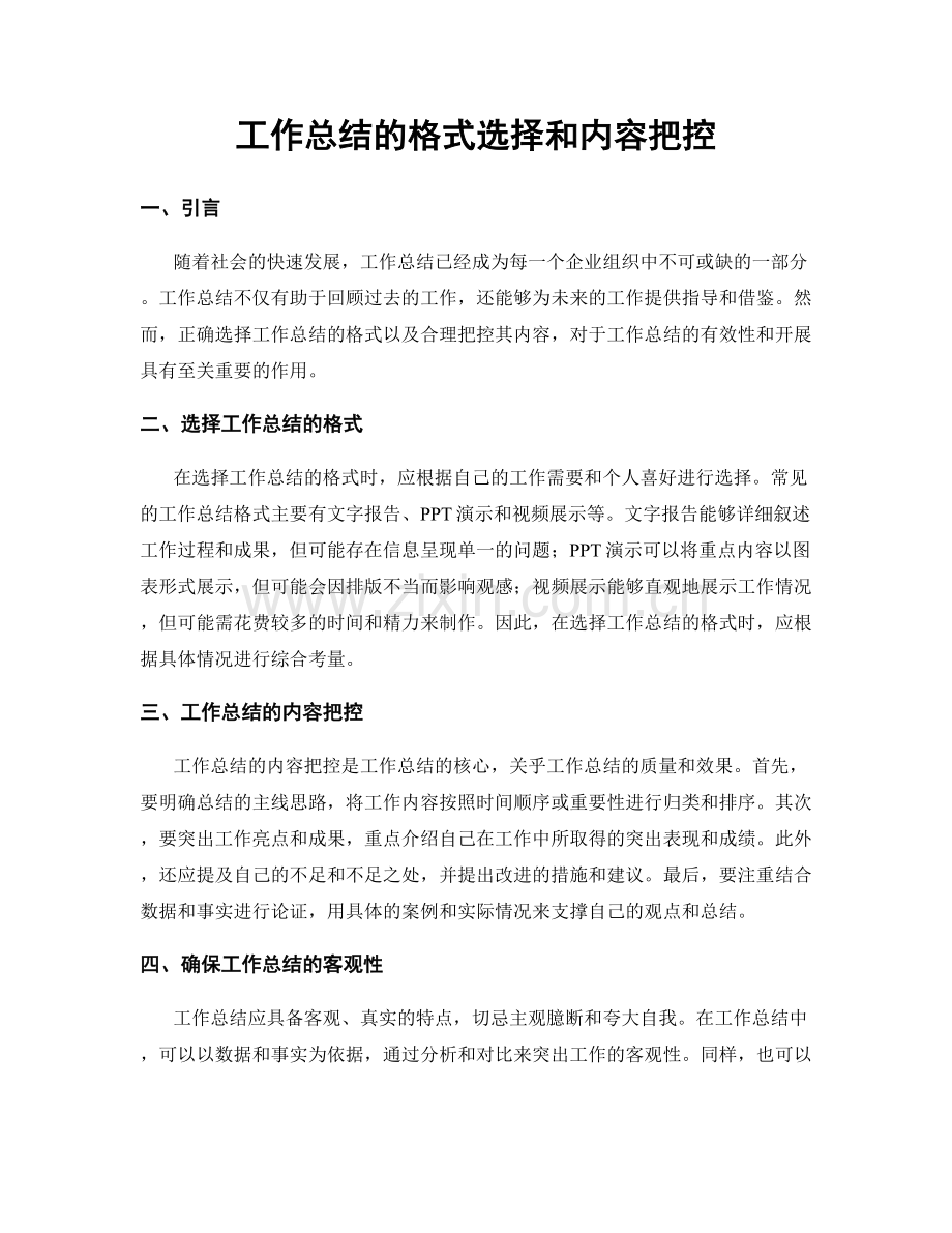 工作总结的格式选择和内容把控.docx_第1页