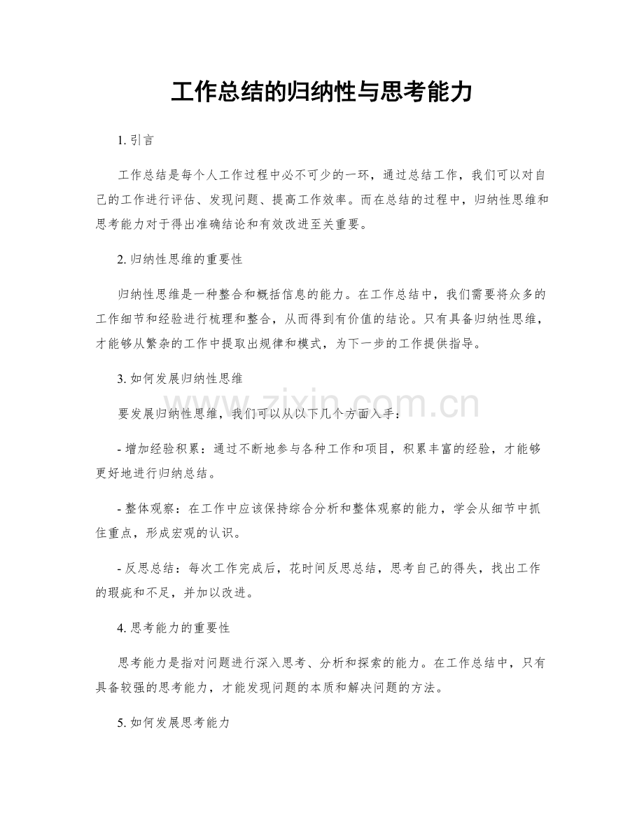 工作总结的归纳性与思考能力.docx_第1页