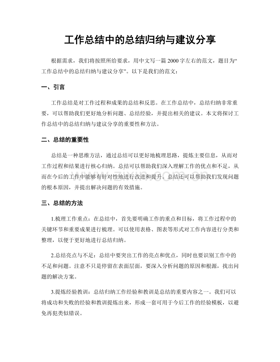 工作总结中的总结归纳与建议分享.docx_第1页