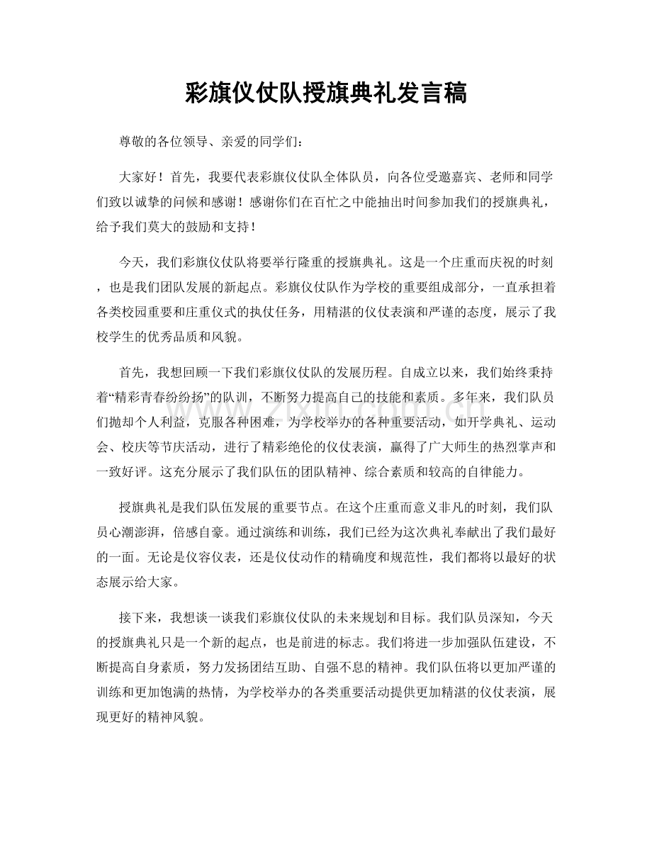 彩旗仪仗队授旗典礼发言稿.docx_第1页