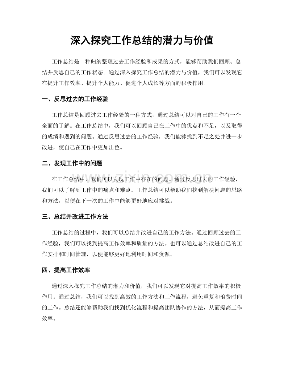 深入探究工作总结的潜力与价值.docx_第1页