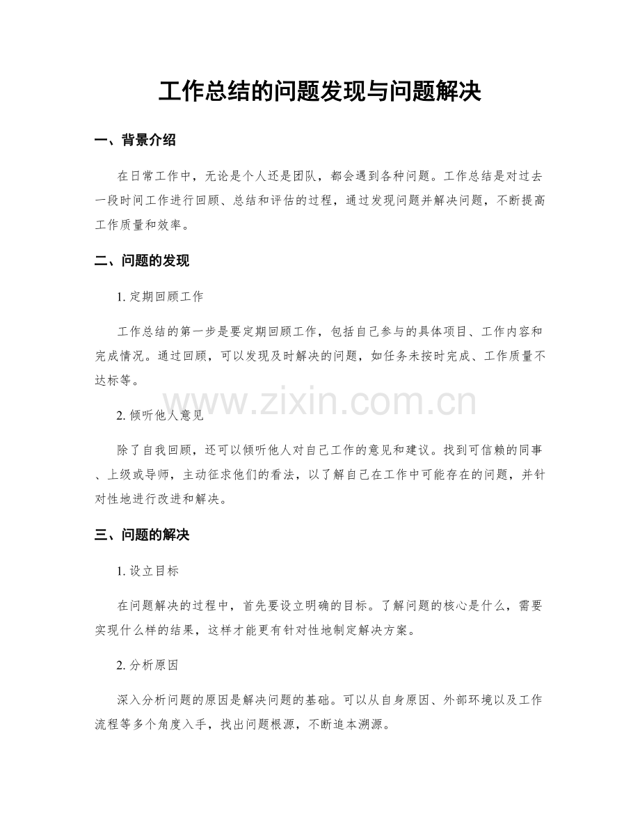 工作总结的问题发现与问题解决.docx_第1页