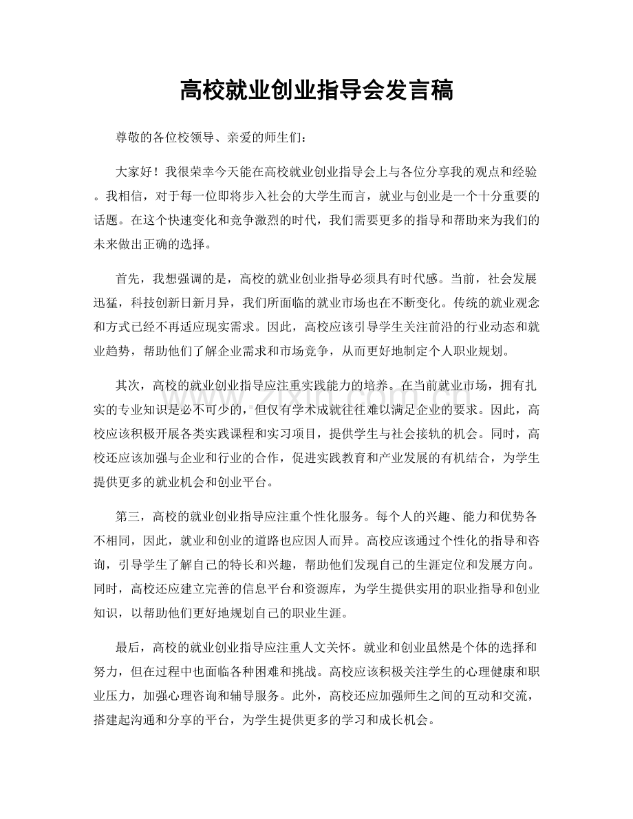 高校就业创业指导会发言稿.docx_第1页