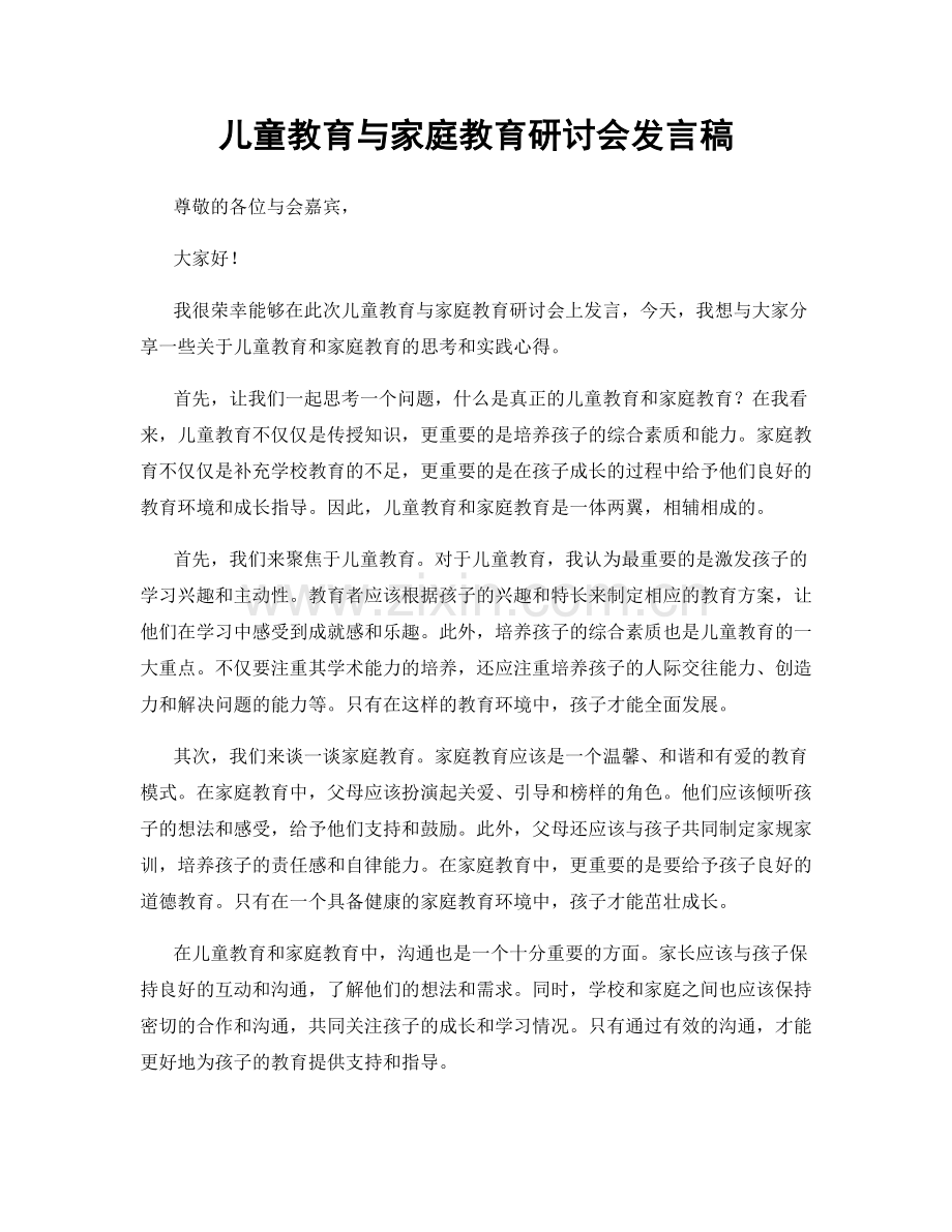 儿童教育与家庭教育研讨会发言稿.docx_第1页