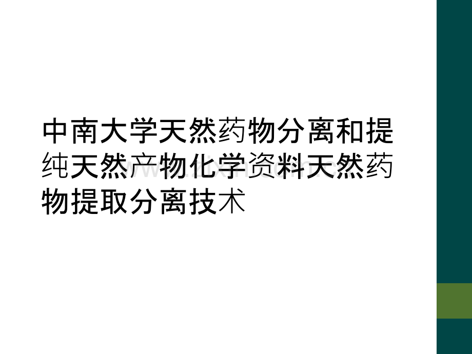 中南大学天然药物分离和提纯天然产物化学资料天然药物提取分离技术.ppt_第1页