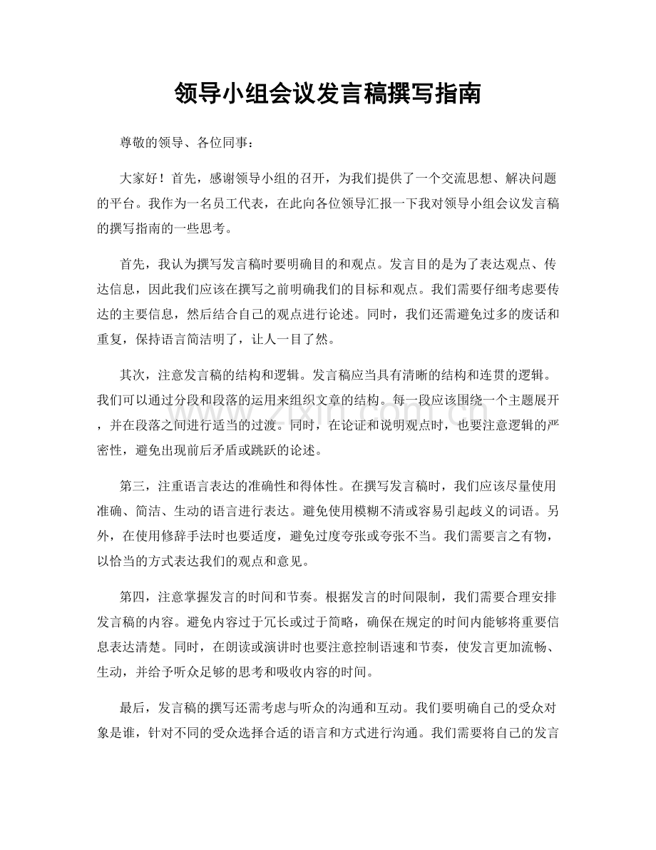 领导小组会议发言稿撰写指南.docx_第1页