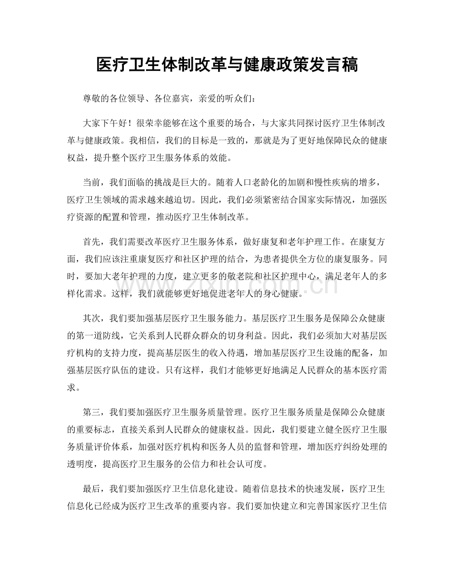 医疗卫生体制改革与健康政策发言稿.docx_第1页