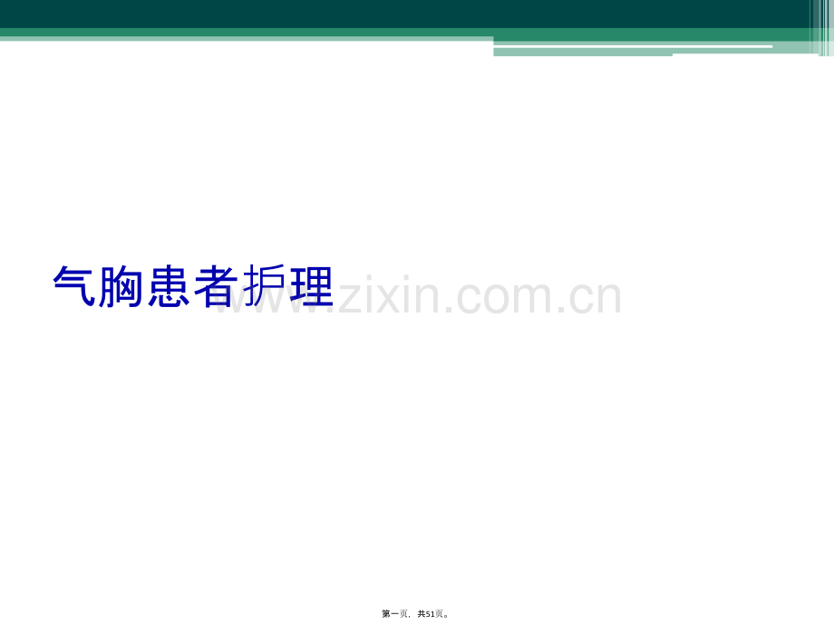 气胸患者护理.ppt_第2页