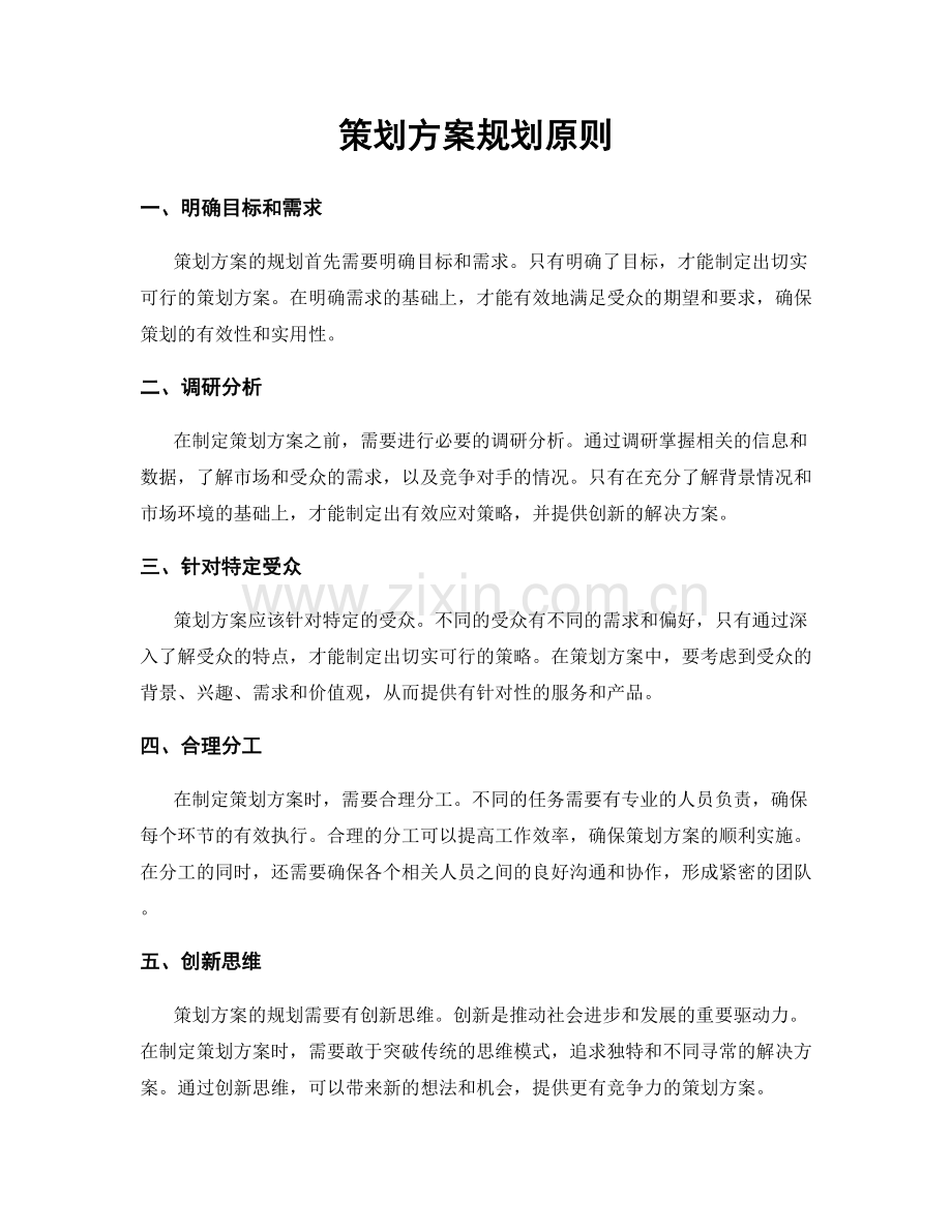 策划方案规划原则.docx_第1页