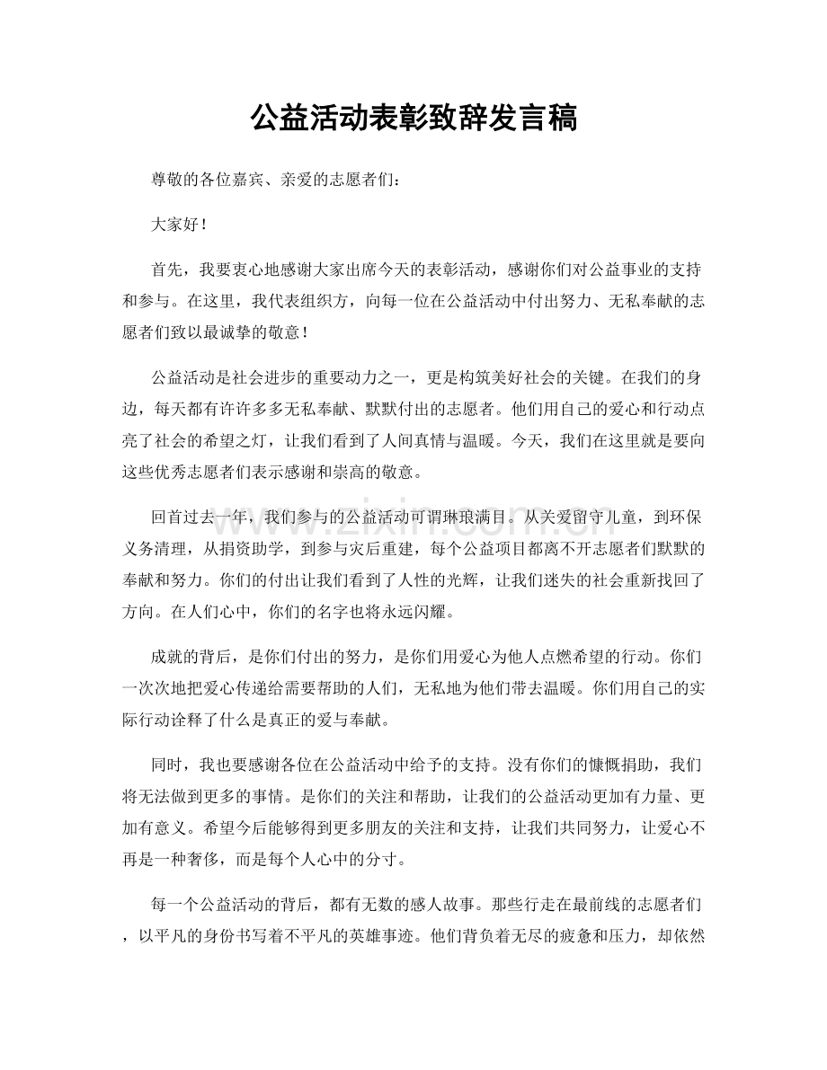 公益活动表彰致辞发言稿.docx_第1页