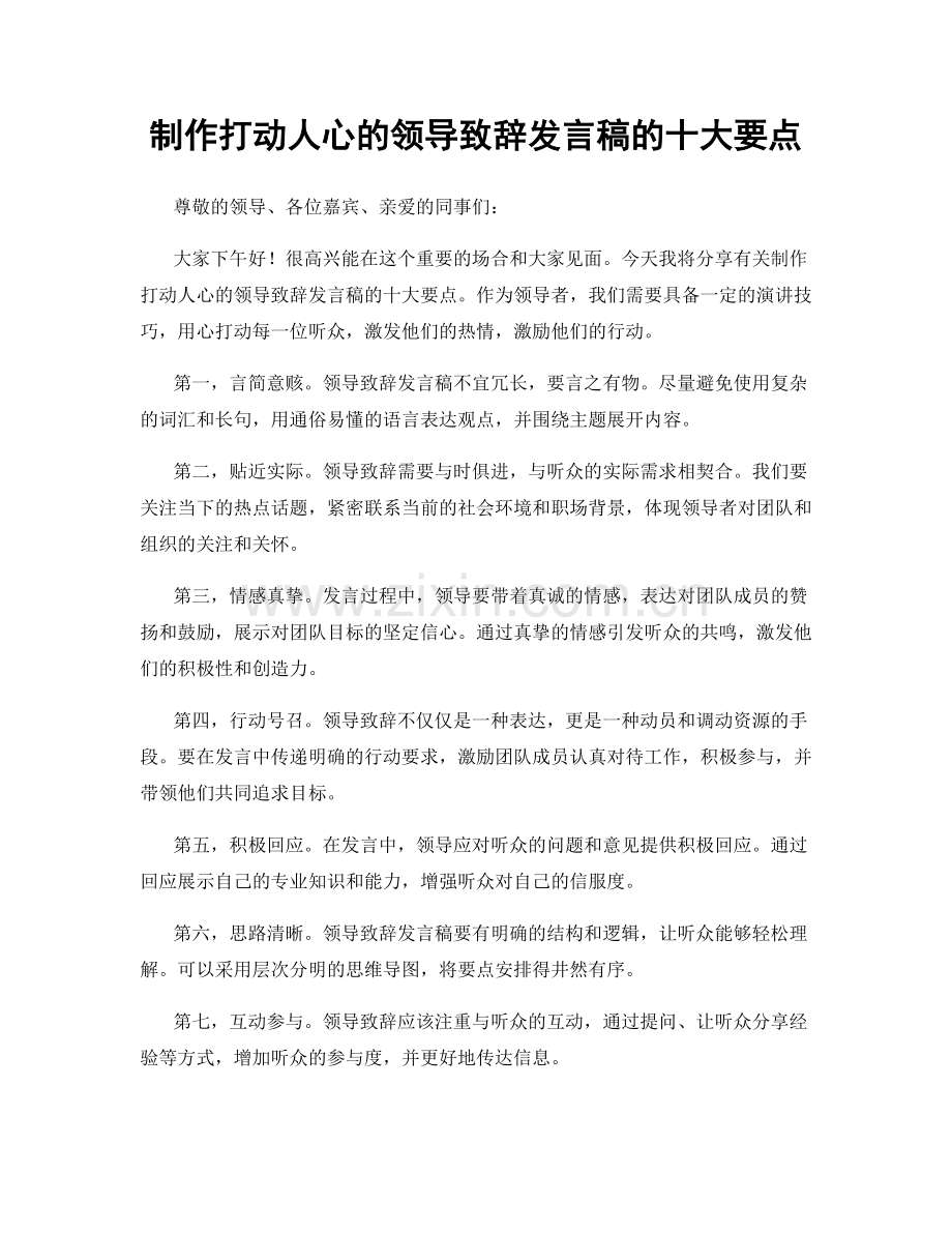 制作打动人心的领导致辞发言稿的十大要点.docx_第1页