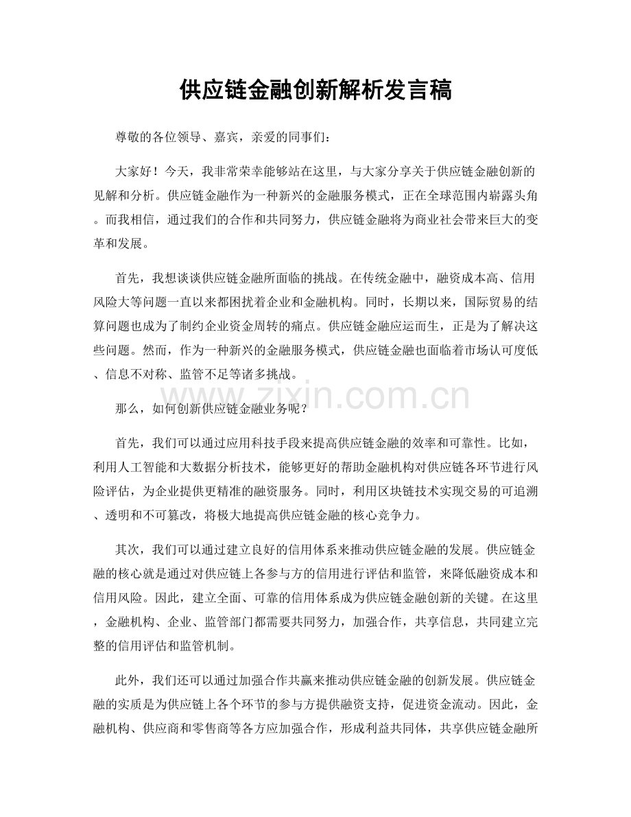 供应链金融创新解析发言稿.docx_第1页