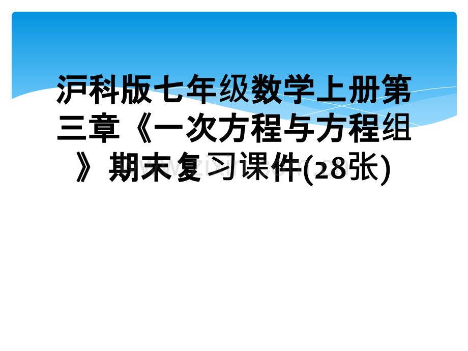 沪科版七年级数学上册第三章《一次方程与方程组》期末复习课件(28张).ppt_第1页