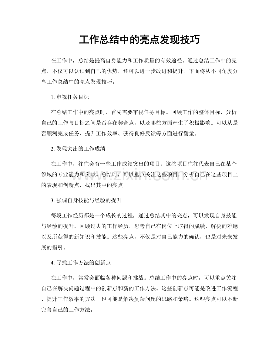 工作总结中的亮点发现技巧.docx_第1页