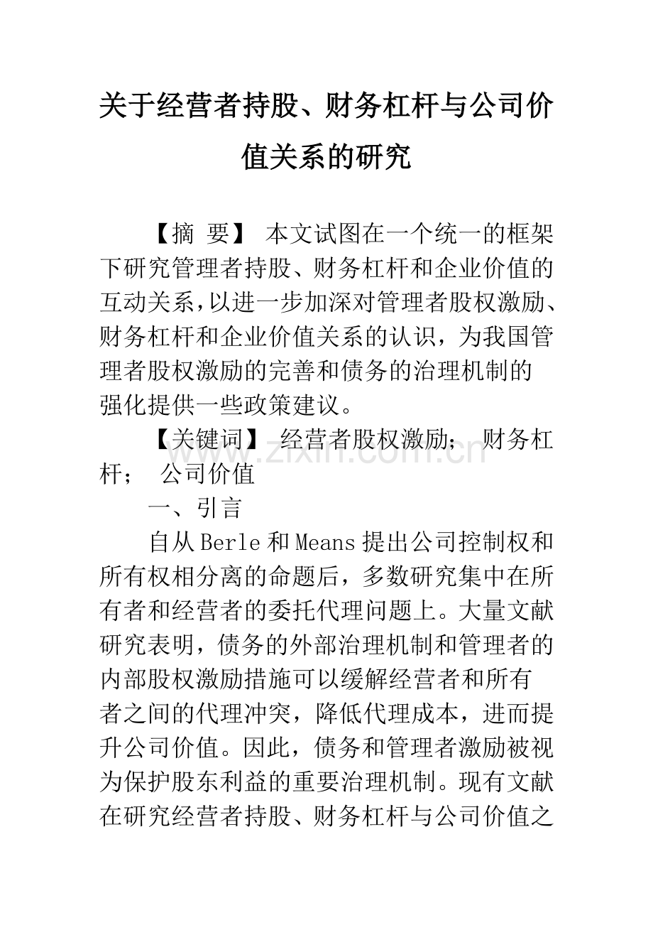 关于经营者持股、财务杠杆与公司价值关系的研究.docx_第1页