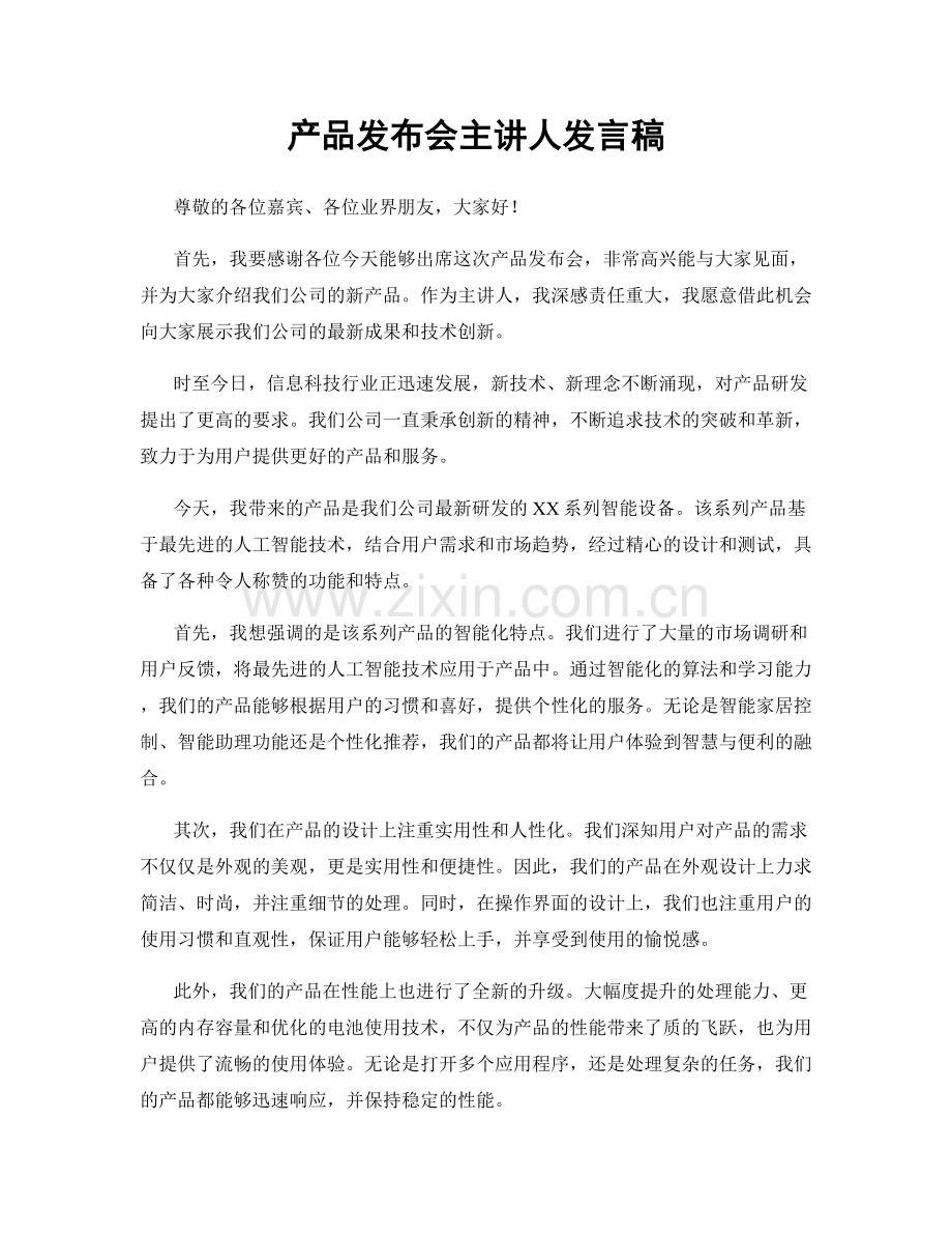 产品发布会主讲人发言稿.docx_第1页