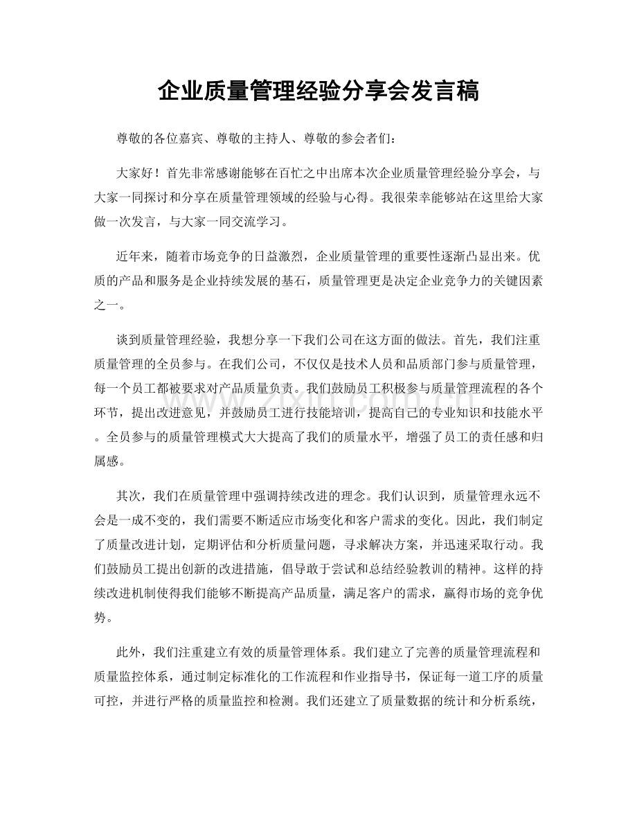 企业质量管理经验分享会发言稿.docx_第1页