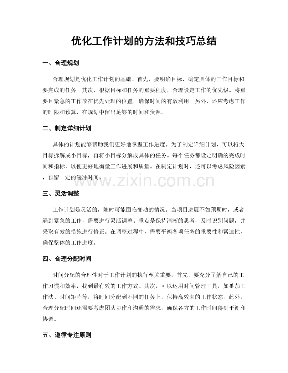 优化工作计划的方法和技巧总结.docx_第1页