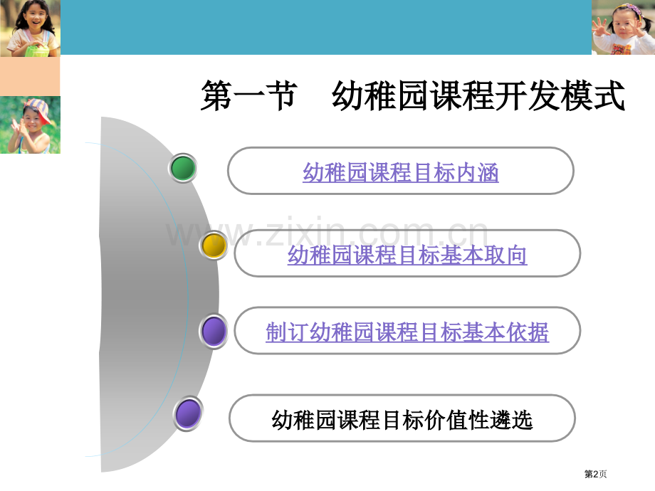 幼儿园课程目标省公共课一等奖全国赛课获奖课件.pptx_第2页