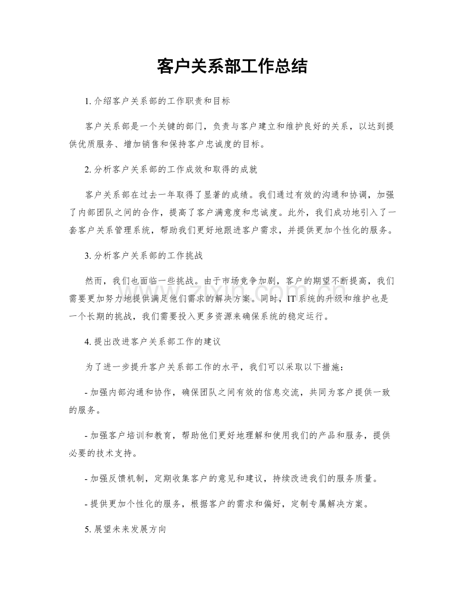 客户关系部工作总结.docx_第1页