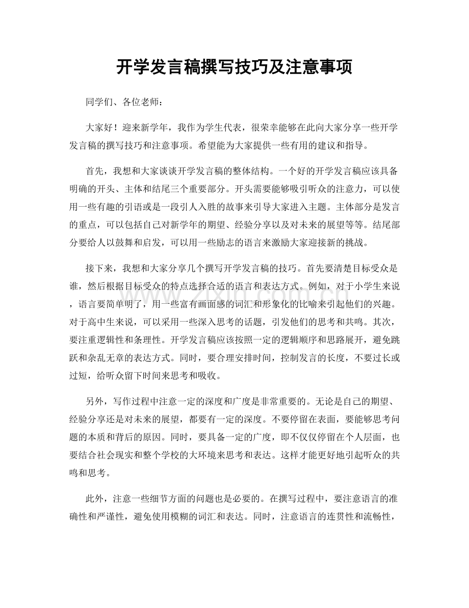 开学发言稿撰写技巧及注意事项.docx_第1页