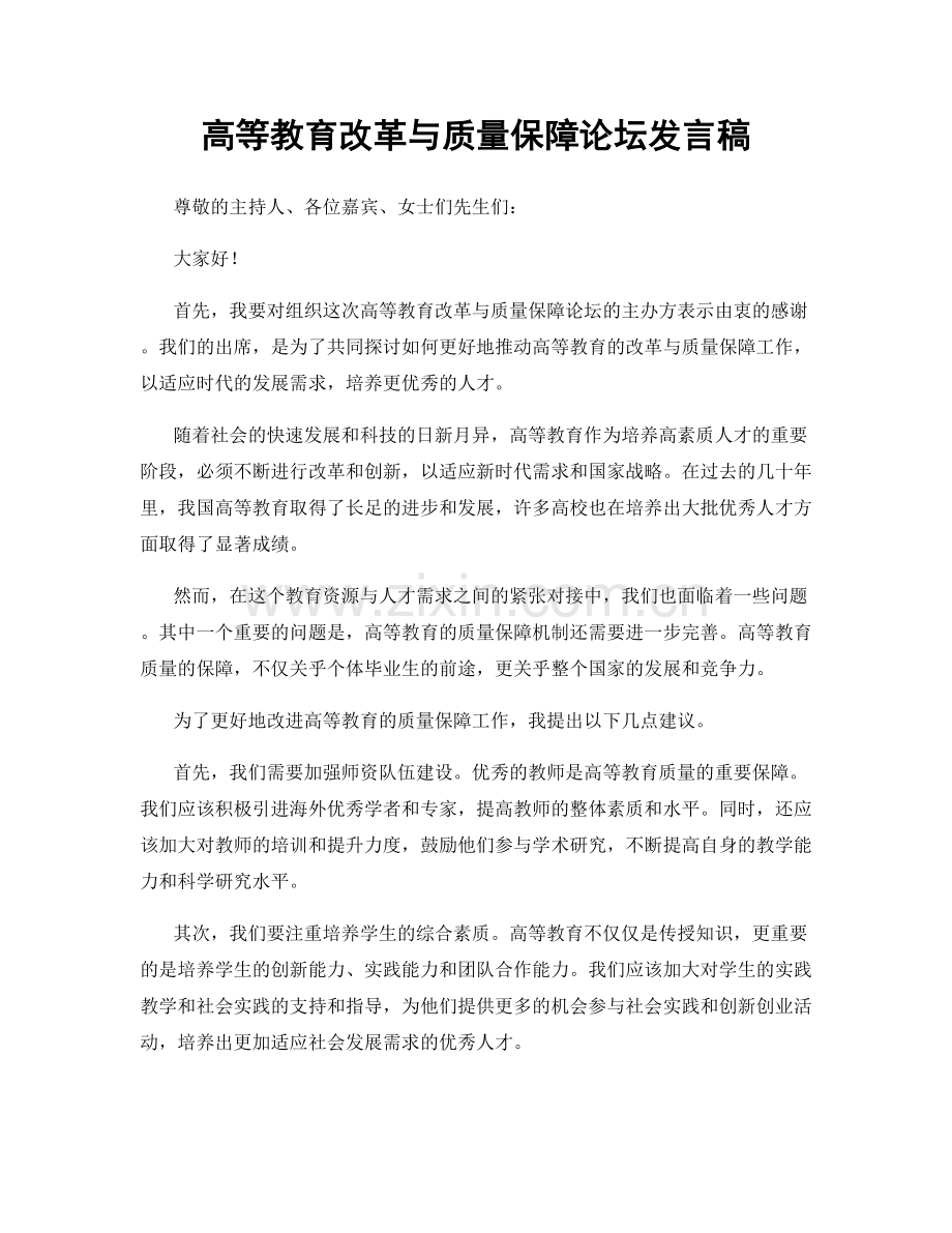 高等教育改革与质量保障论坛发言稿.docx_第1页