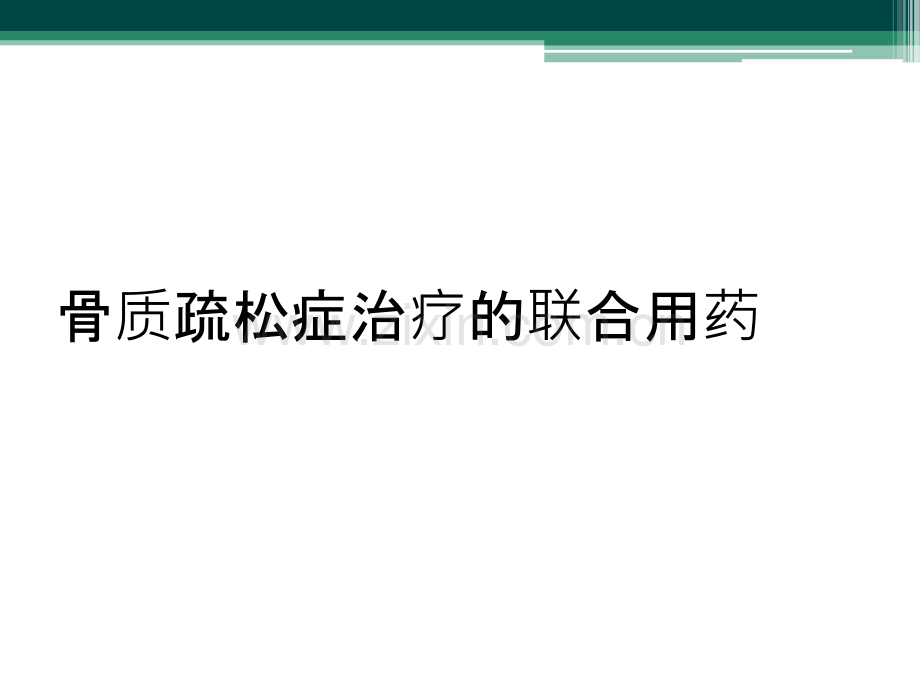 骨质疏松症治疗的联合用药.ppt_第1页