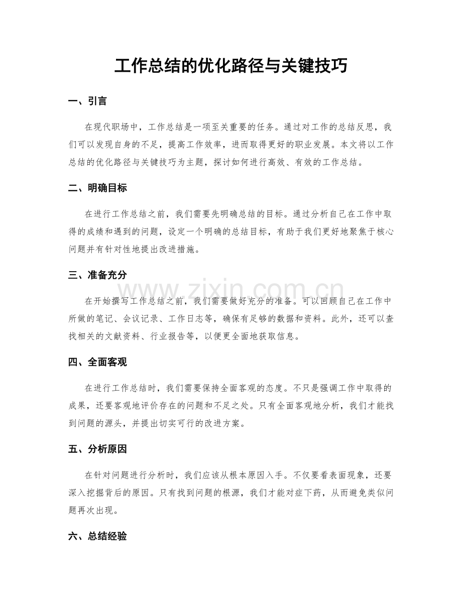 工作总结的优化路径与关键技巧.docx_第1页