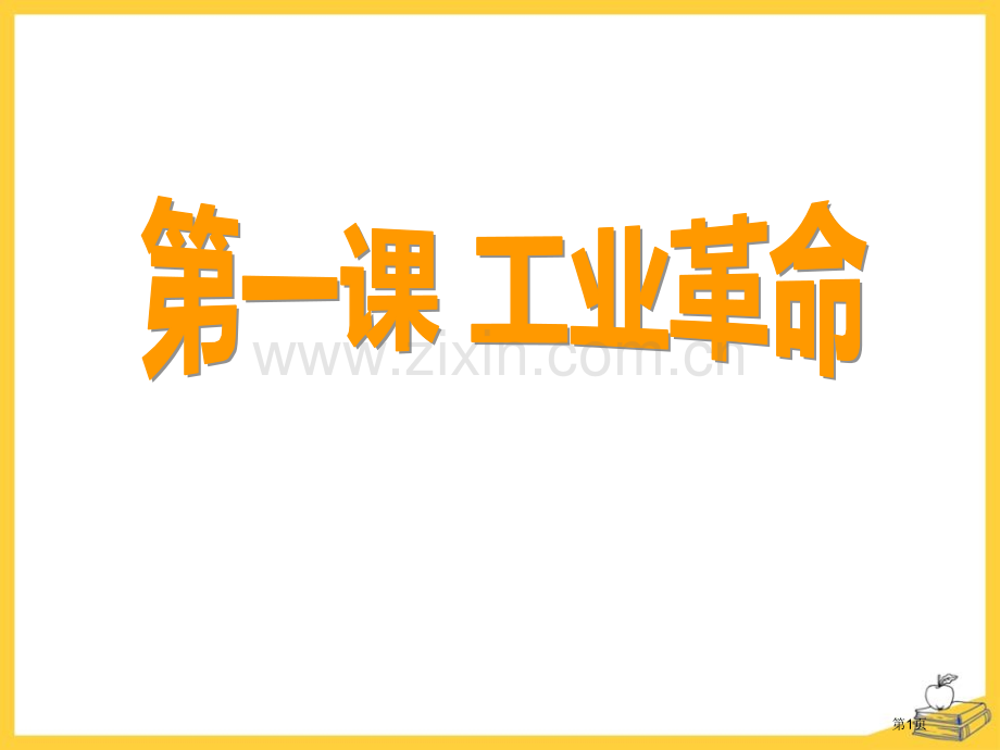 工业革命席卷全球的工业文明浪潮省公开课一等奖新名师优质课比赛一等奖课件.pptx_第1页