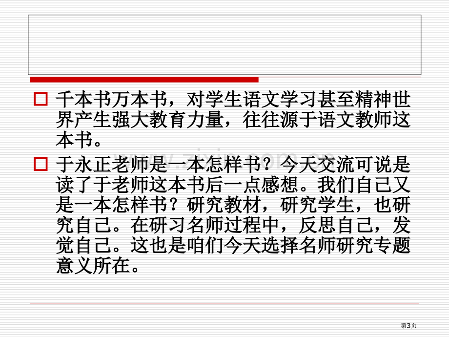 名师教学思想与经典课例研习省公共课一等奖全国赛课获奖课件.pptx_第3页