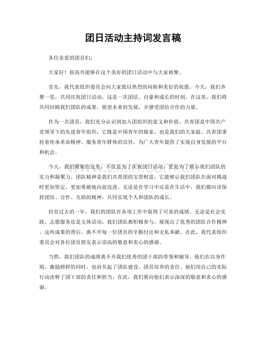 团日活动主持词发言稿.docx_第1页