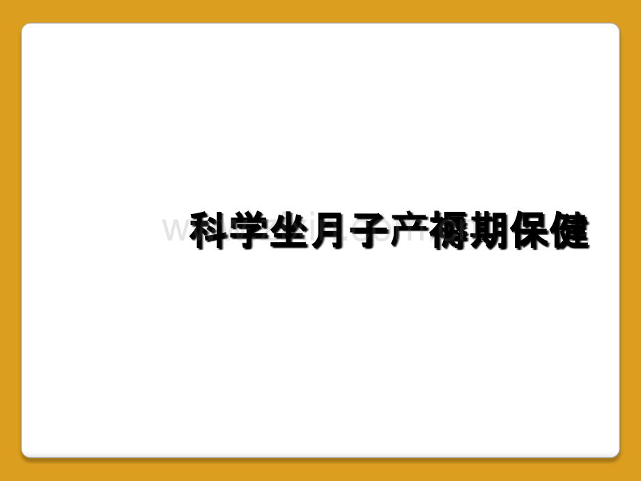 科学坐月子产褥期保健.ppt_第1页