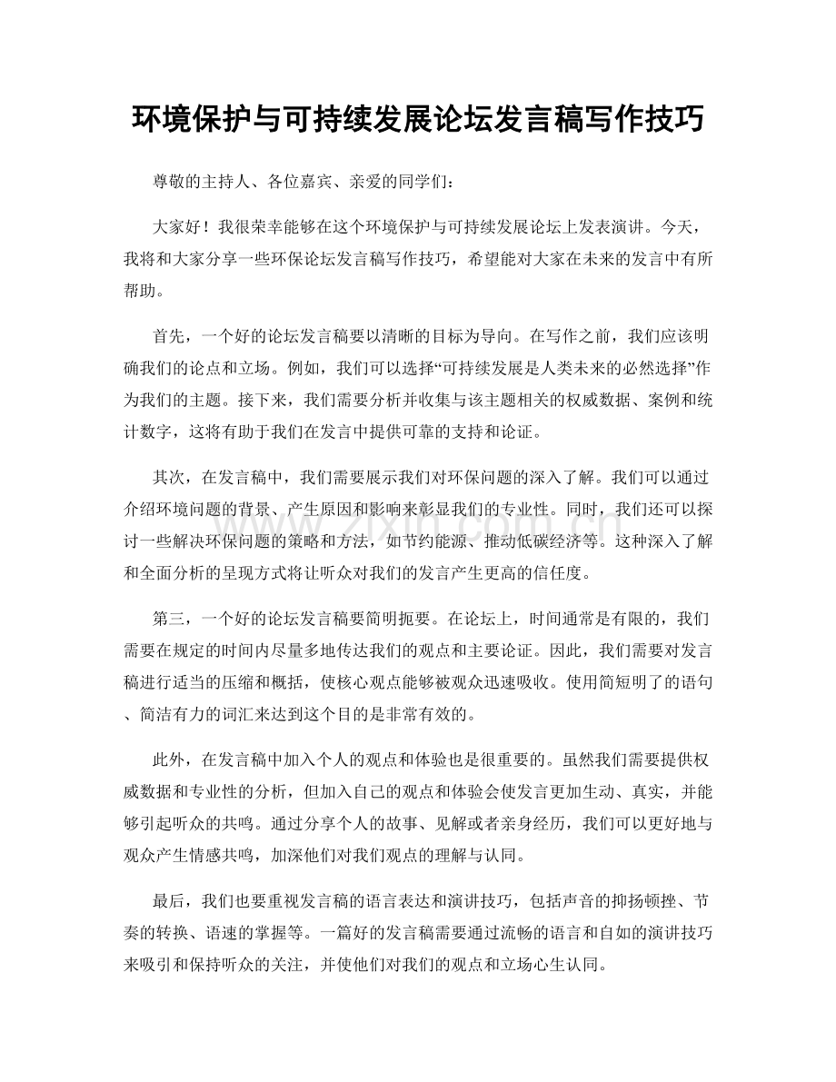 环境保护与可持续发展论坛发言稿写作技巧.docx_第1页